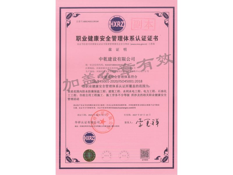 職業健康安全管理體系認證證書